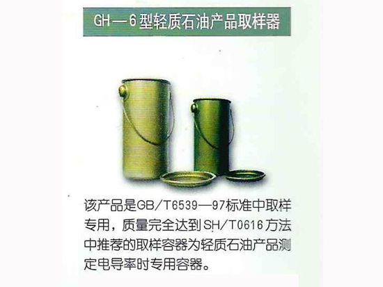 GH-6型輕質石油產(chǎn)品取樣器.jpg